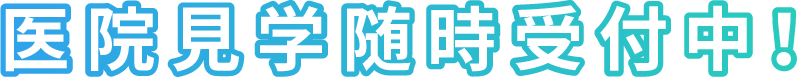 医院見学随時受付中！