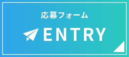応募フォーム