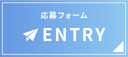 応募フォーム