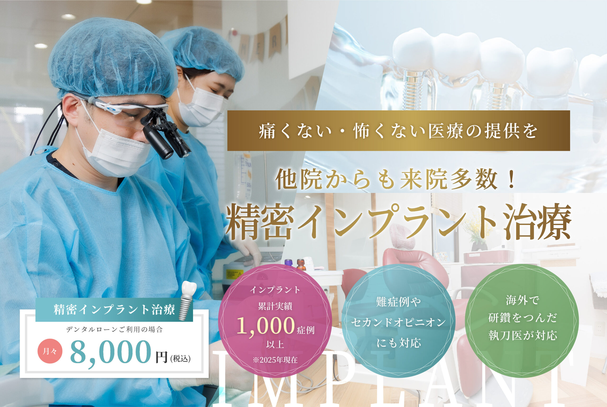 圧倒的な実績で痛みの少ないインプラント治療を