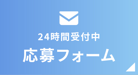 24時間受付中応募フォーム