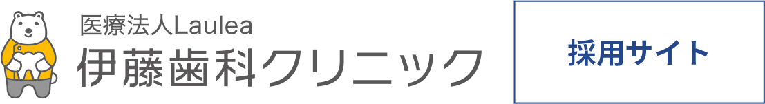 伊藤歯科クリニック採用サイト