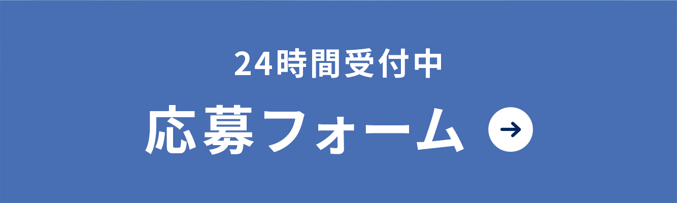 24時間受付中応募フォーム