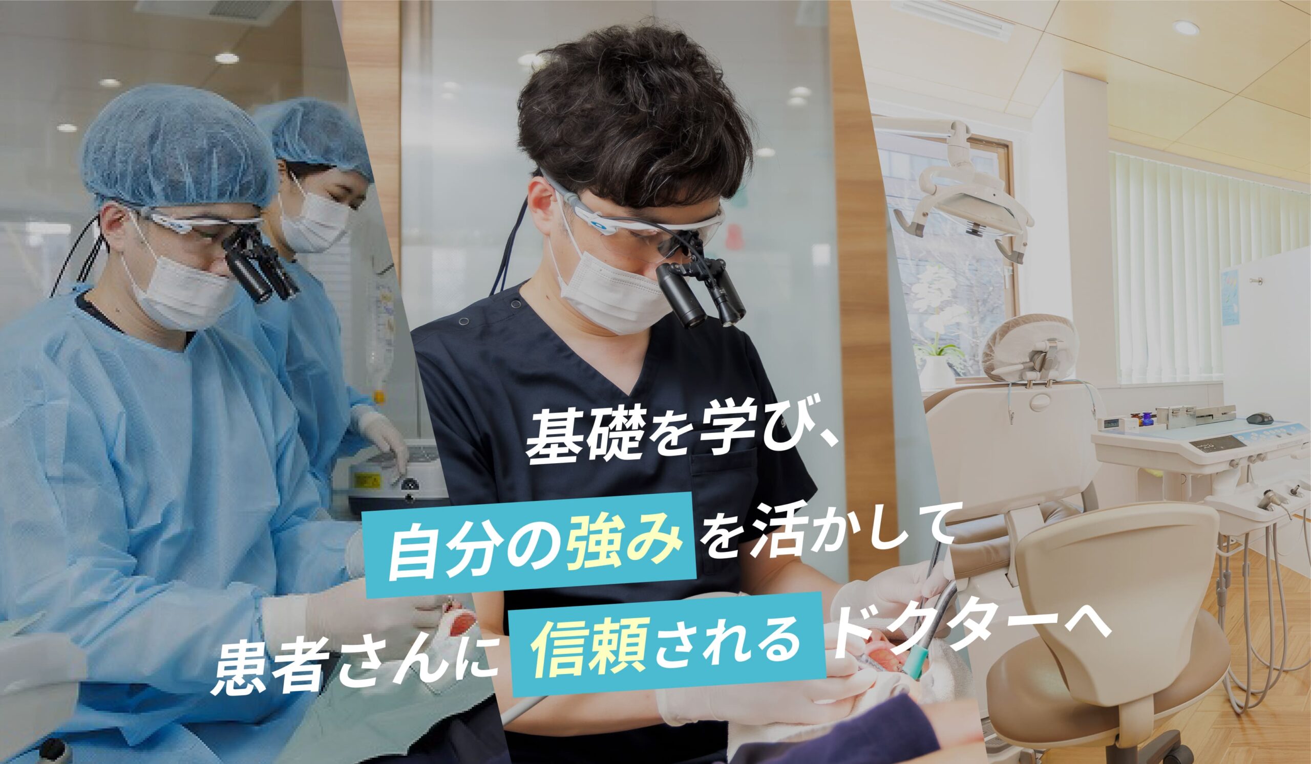 基礎を学び、自分の強みを活かして、患者さんに信頼されるドクターへ