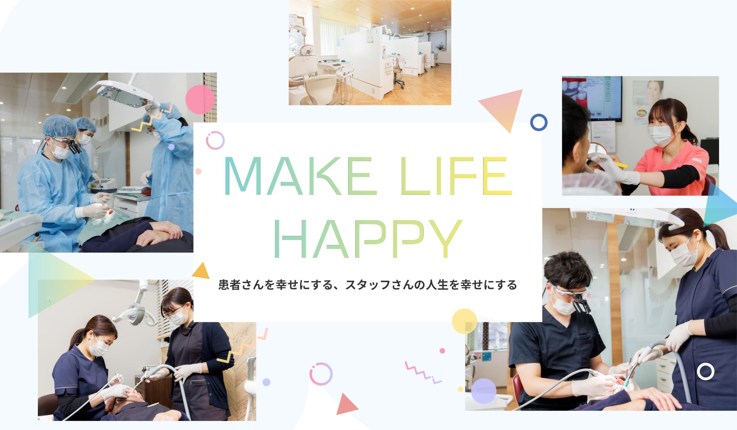 MAKE LIFE HAPPY 患者さんを幸せにする、スタッフさんの人生を幸せにする
