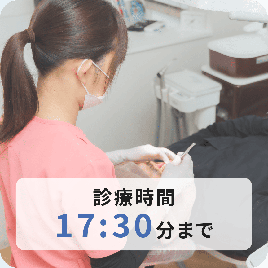 診療時間17:30分まで