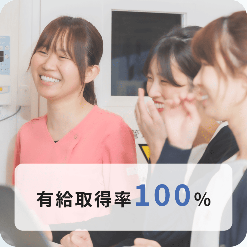 有給取得率100%