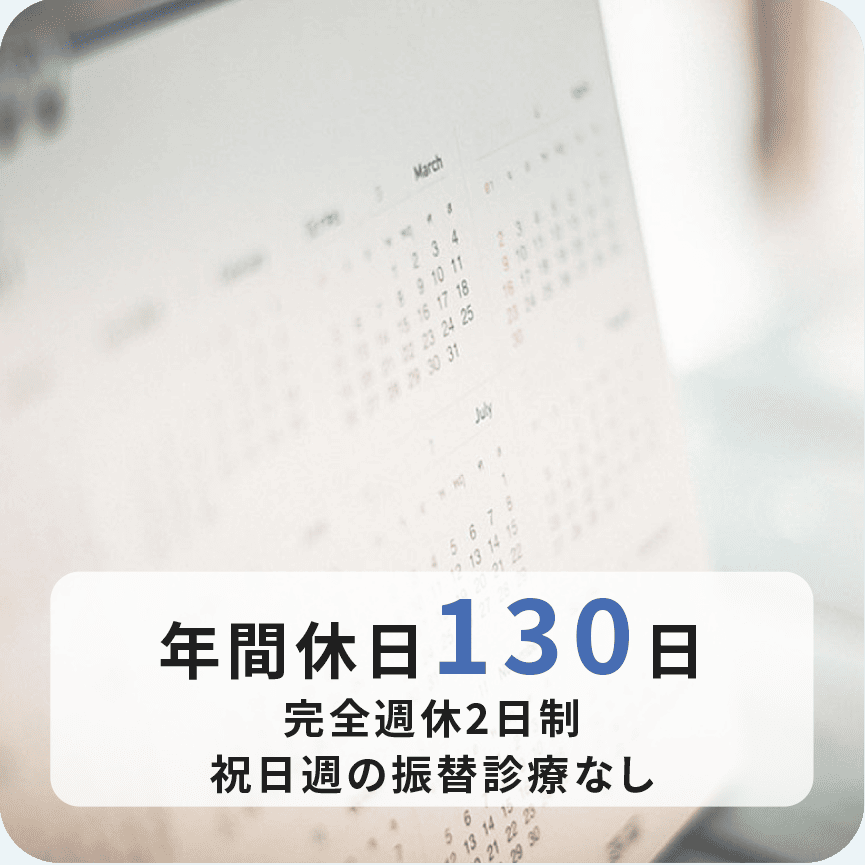 年間休日130日 完全週休2日制 祝日週の振替診察なし