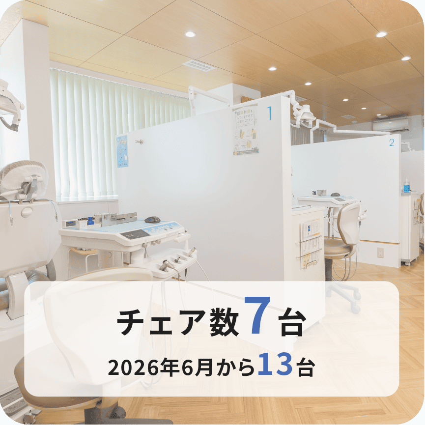 チェア数7台 2026年6月から13台