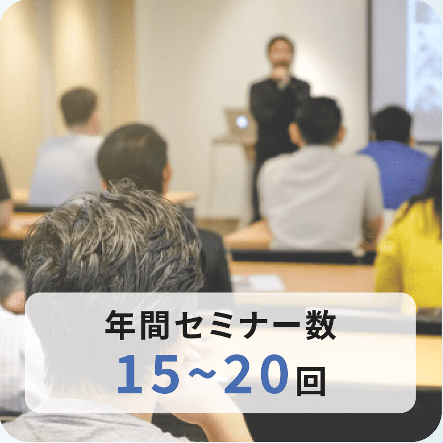年間セミナー数15~20回