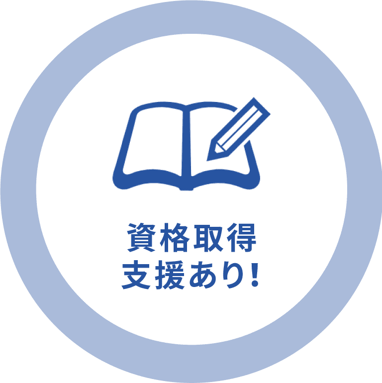 資格取得支援あり！