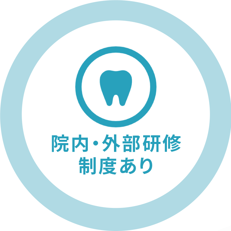 院内・外部研修制度あり