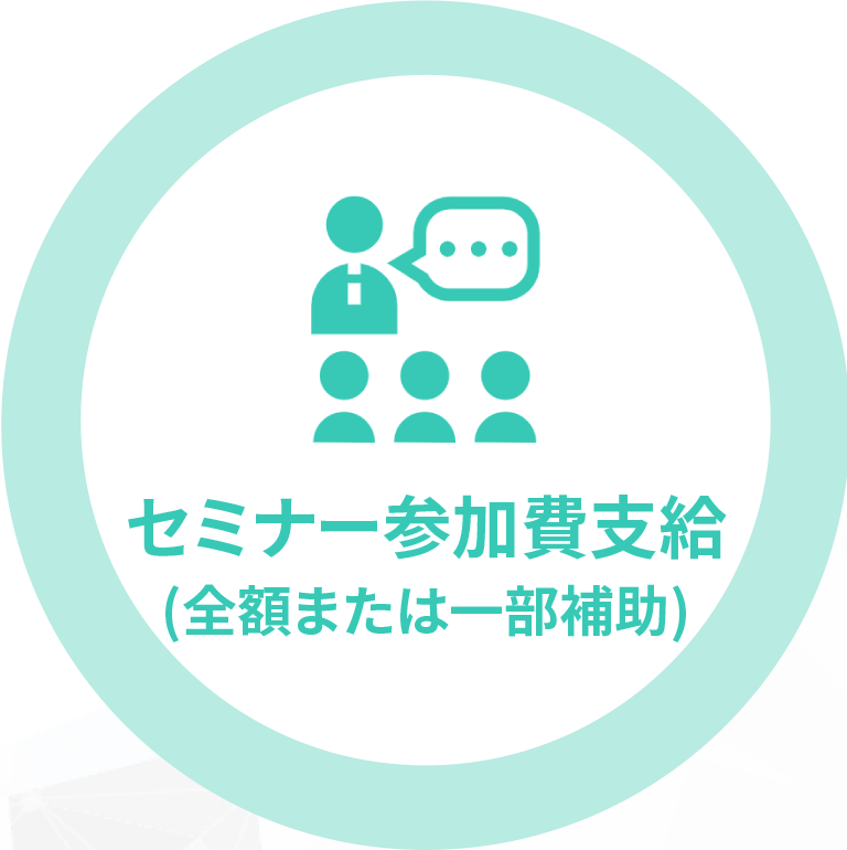 セミナー参加費支給(全額または一部補助)