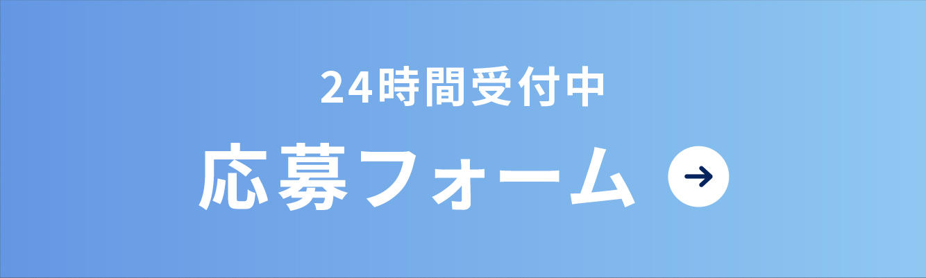 24時間受付中応募フォーム