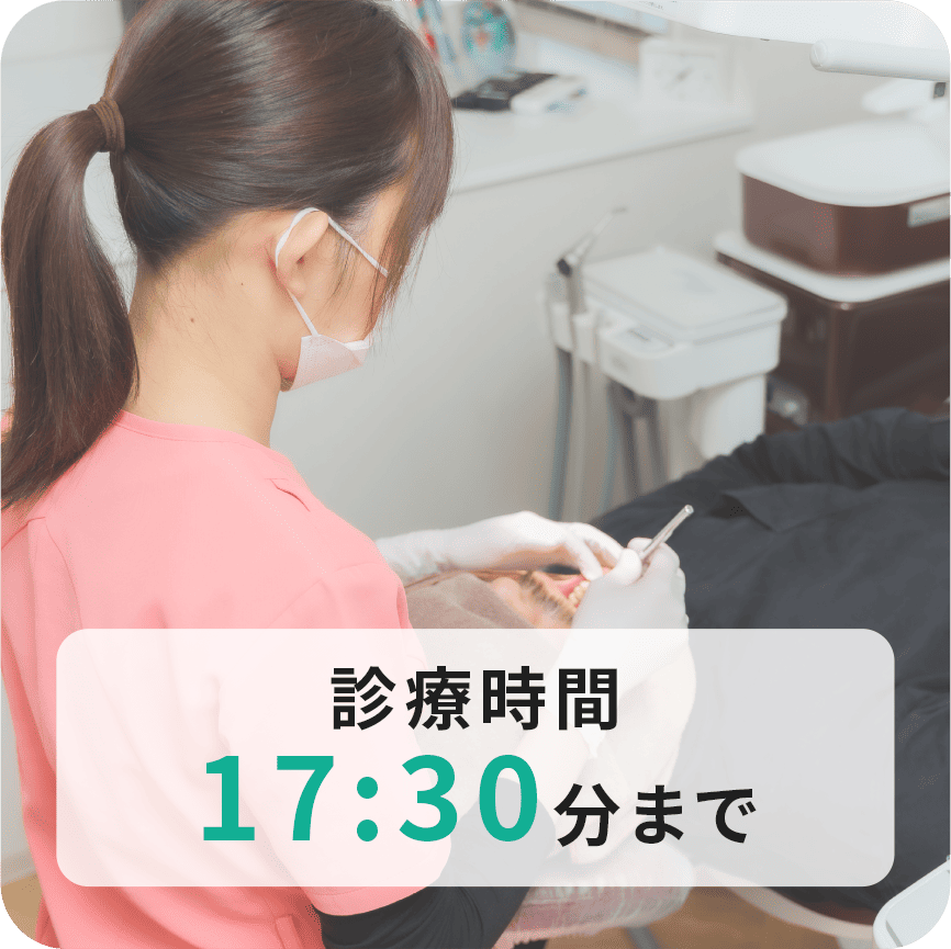 診療時間17:30分まで