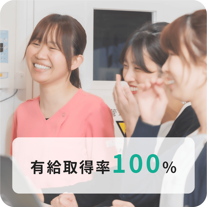 有給取得率100%