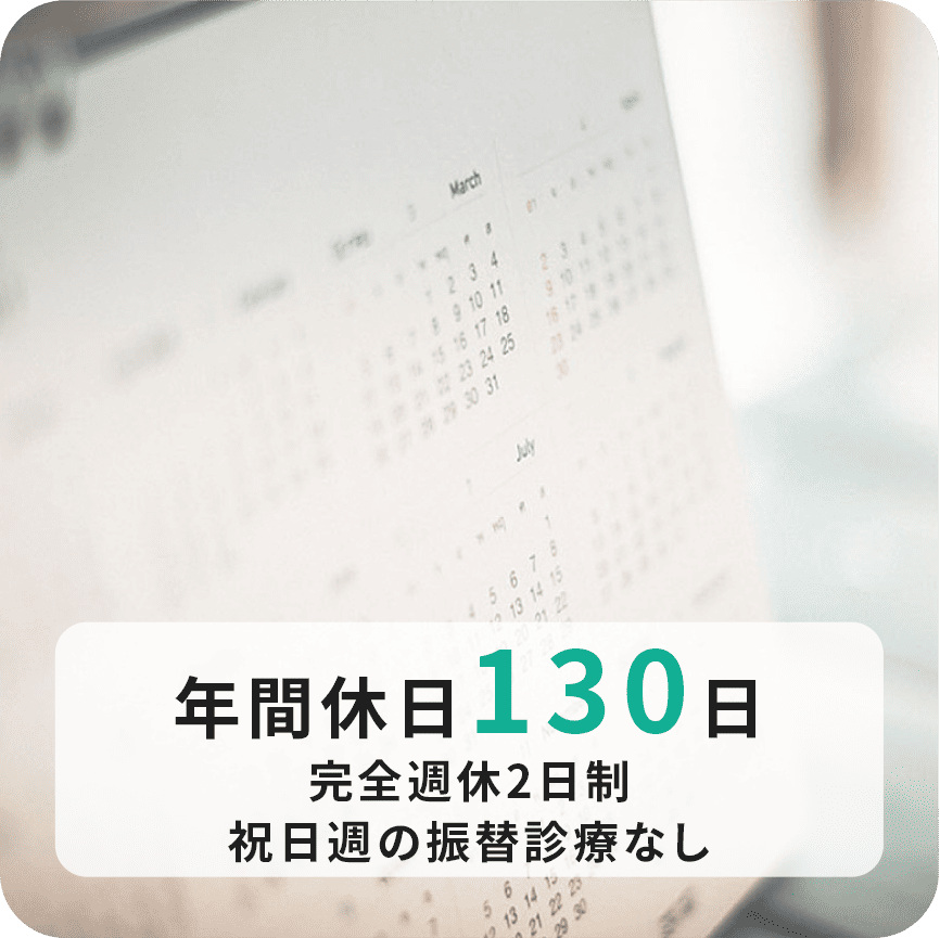 年間休日130日 完全週休2日制 祝日週の振替診察なし