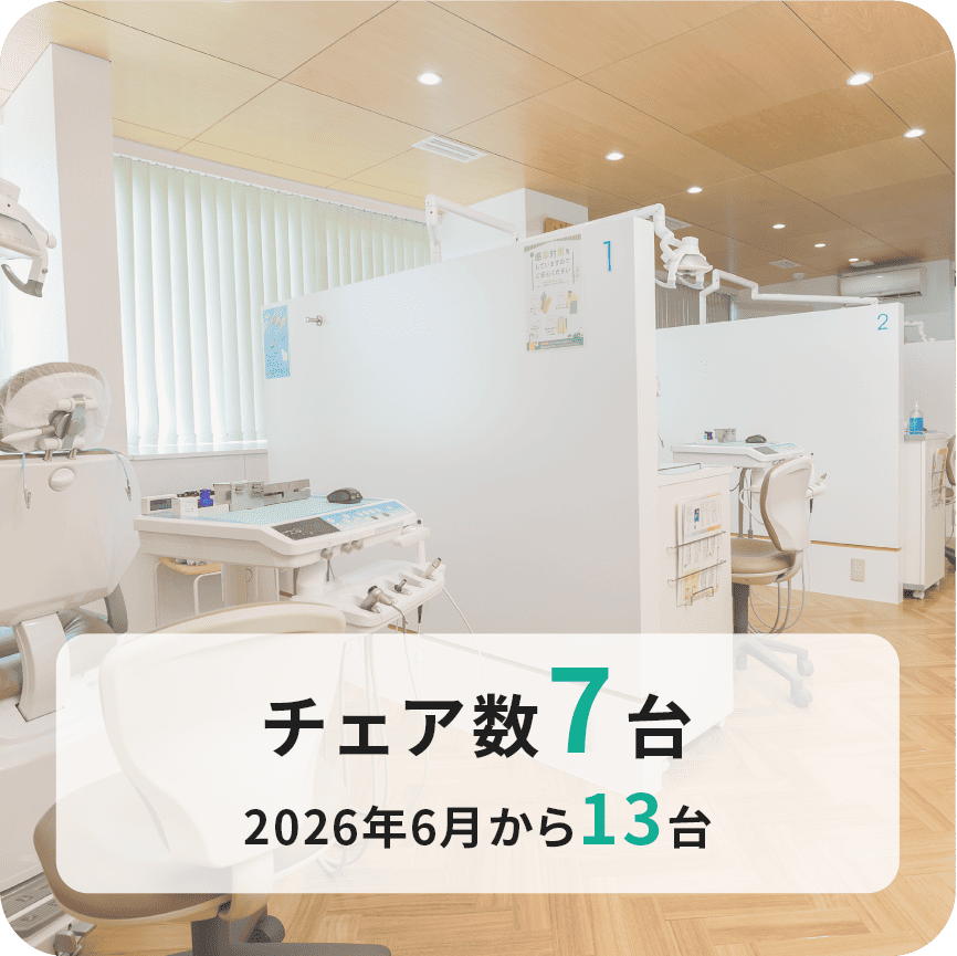 チェア数7台 2026年6月から13台