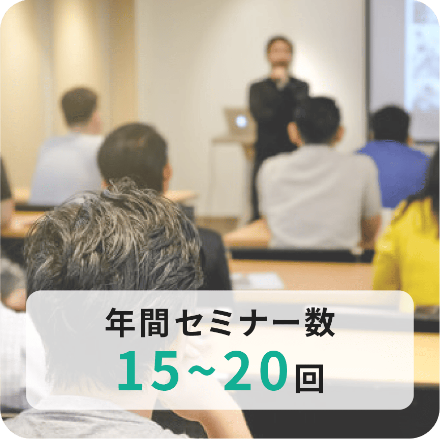 年間セミナー数15~20回