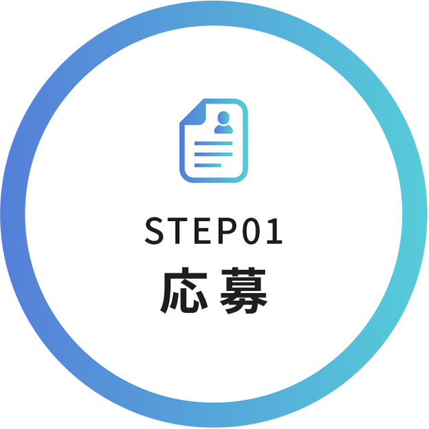 STEP01 応募