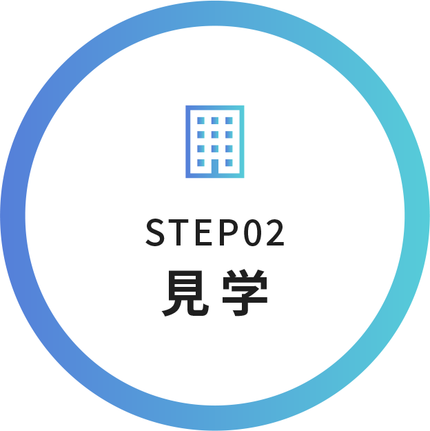 STEP02 見学