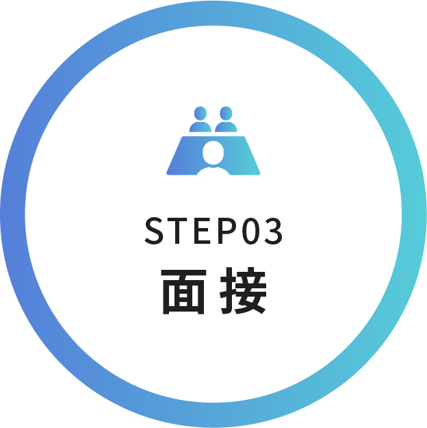 STEP03 面接