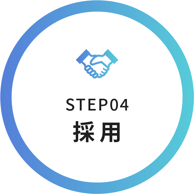 STEP04 採用
