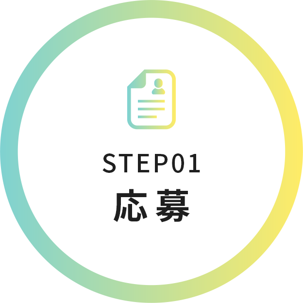 STEP01 応募