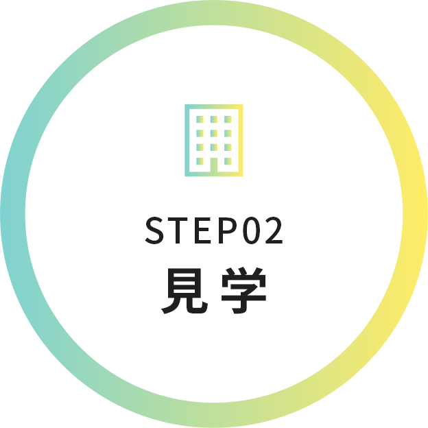 STEP02 見学