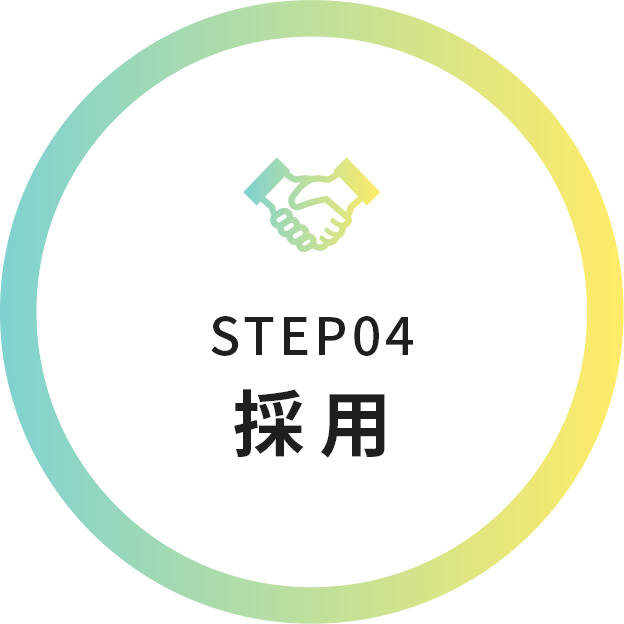 STEP04 採用