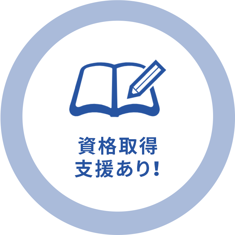 資格取得支援あり！