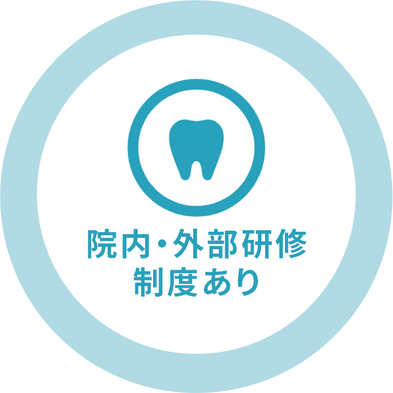 院内・外部研修制度あり