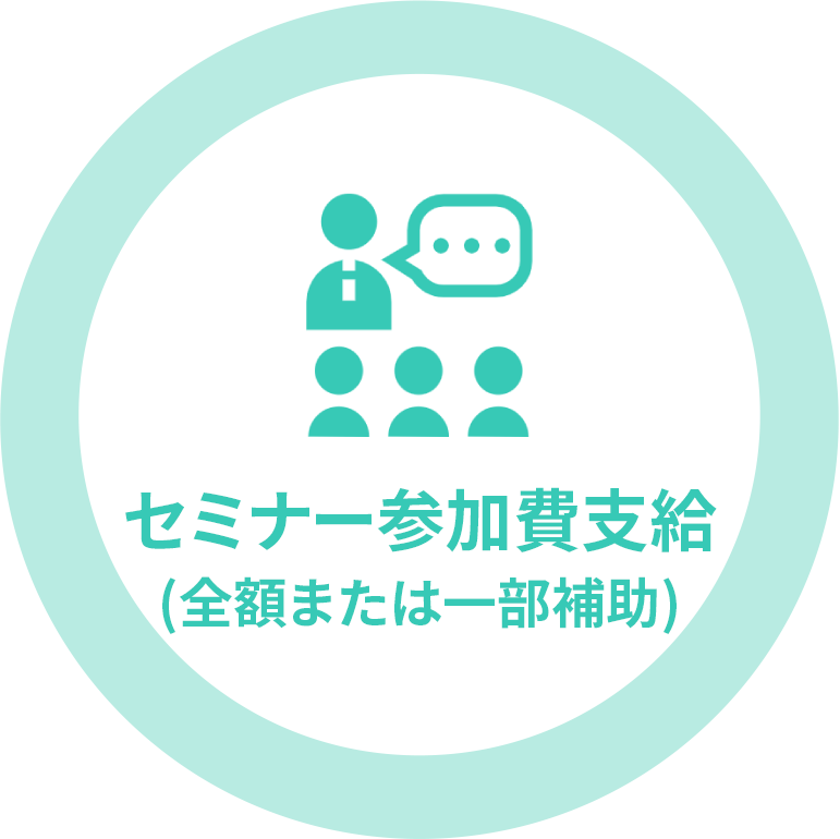 セミナー参加費支給（全額または一部補助）