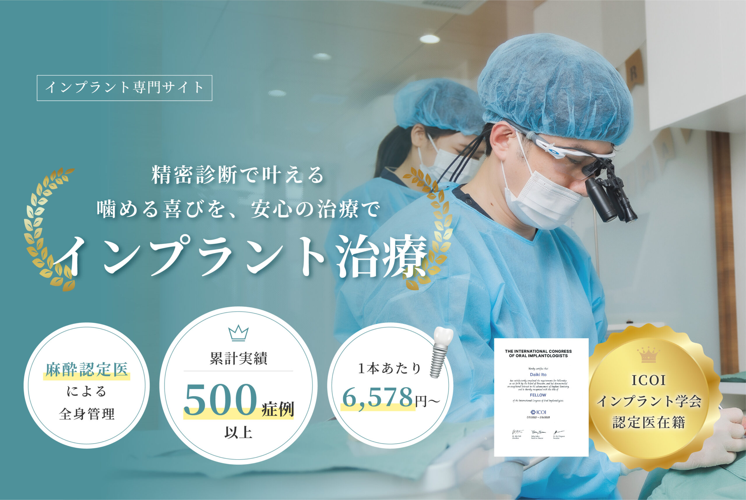 圧倒的な実績で痛みの少ないインプラント治療を