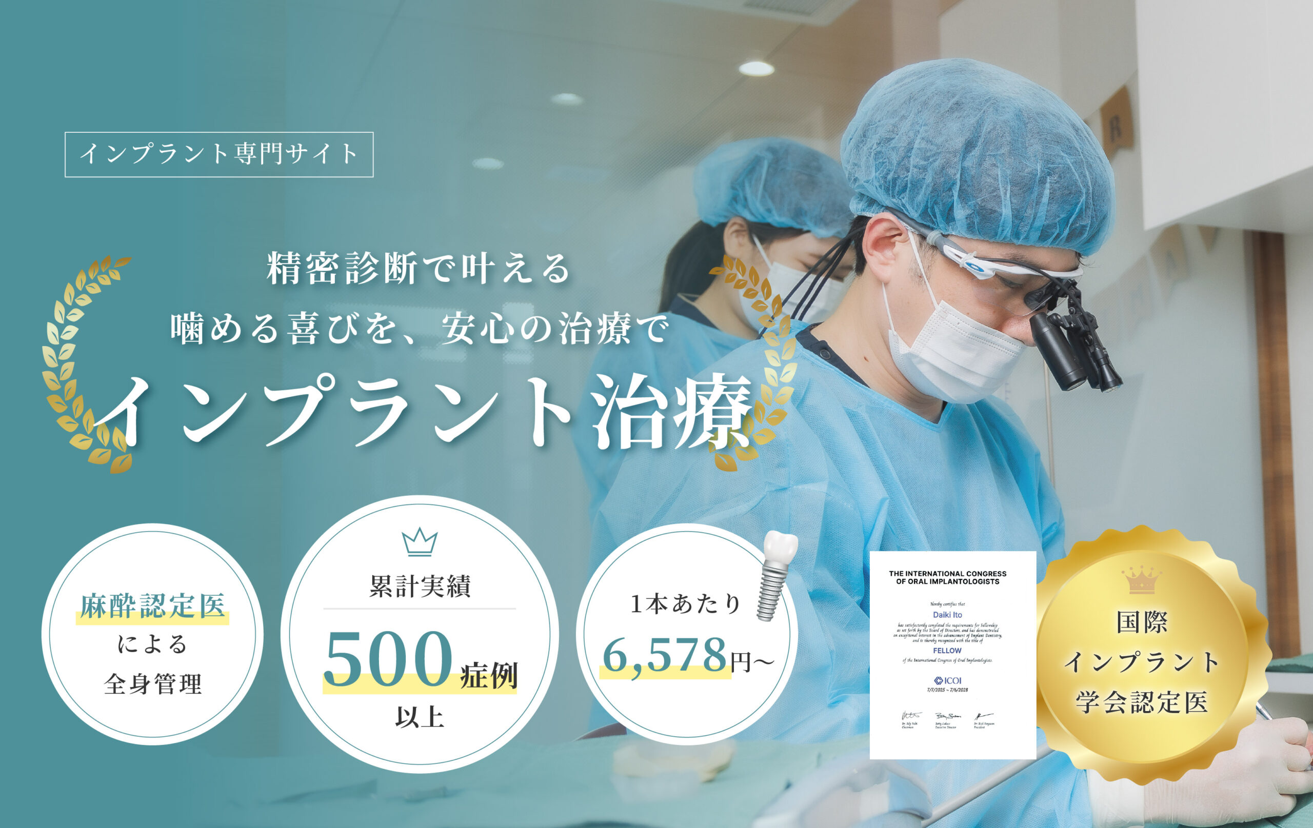 圧倒的な実績で痛みの少ないインプラント治療を